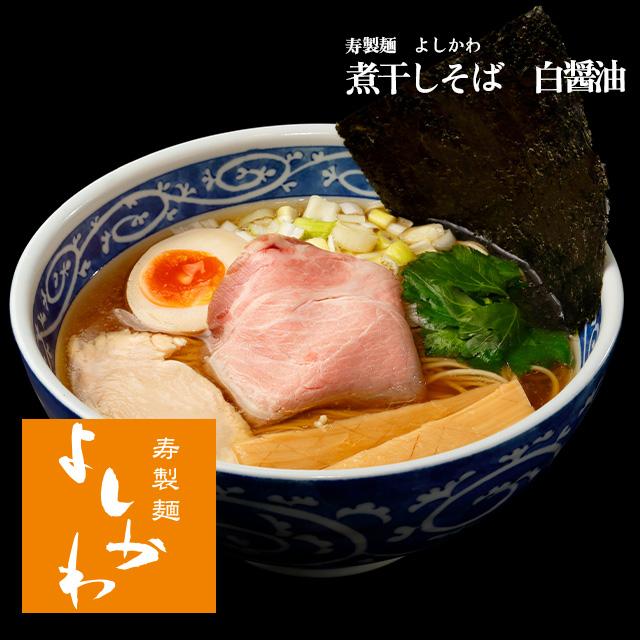 寿製麺よしかわ　煮干しそば白醤油