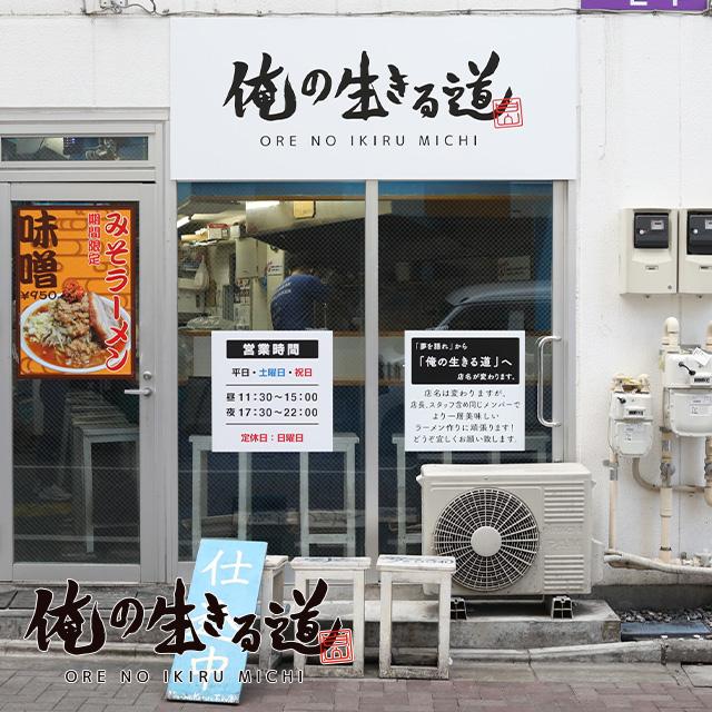 俺の生きる道 白山店 小林アイススペシャル 宅麺 冷凍 ラーメン お