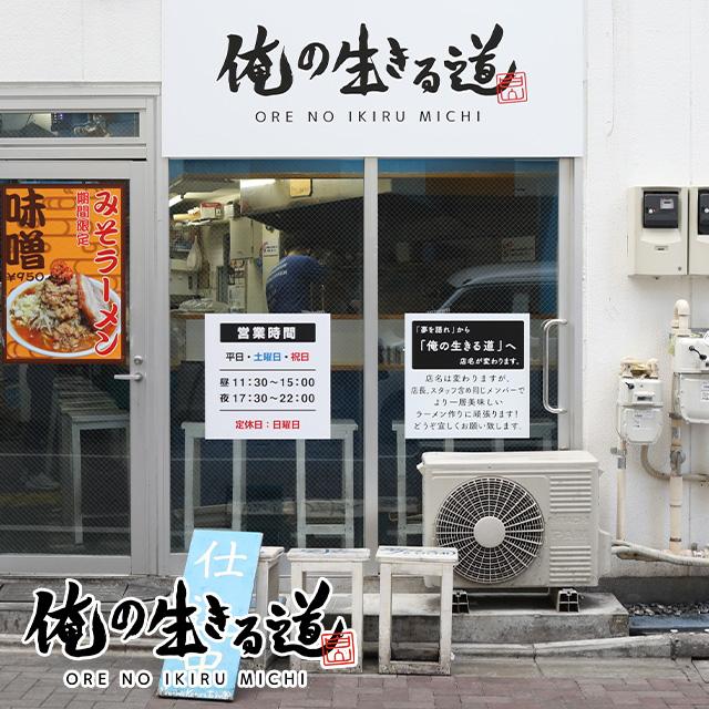 【俺の生きる道 白山店】ラーメン汁なしver（味付け脂付き）｜takumen｜04