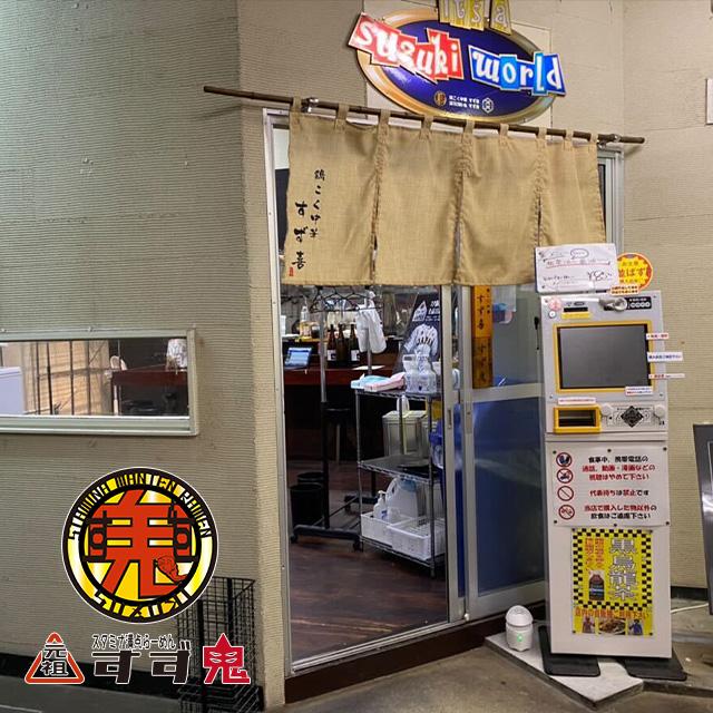 元祖スタミナ満点らーめん すず鬼】スタ満ソバ : 宅麺.com Yahoo!店