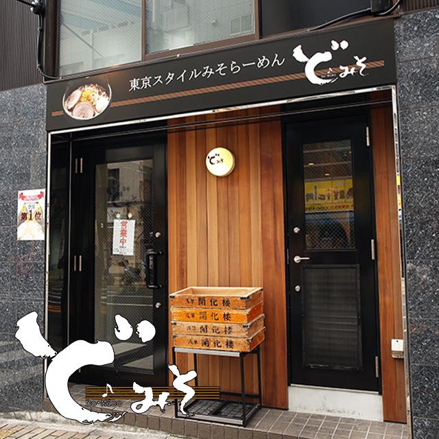 【東京スタイルみそらーめん ど・みそ】特みそこってり |  | 03