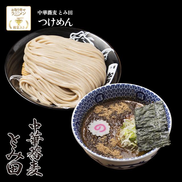 中華蕎麦 とみ田 つけめん 宅麺 冷凍 つけ麺 お取り寄せ ギフト（Yahoo!・宅麺.com Yahoo!店）