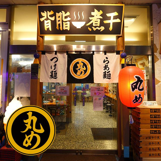 丸め】背脂煮干つけ麺 : 宅麺.com Yahoo!店 - 通販 - Yahoo!ショッピング