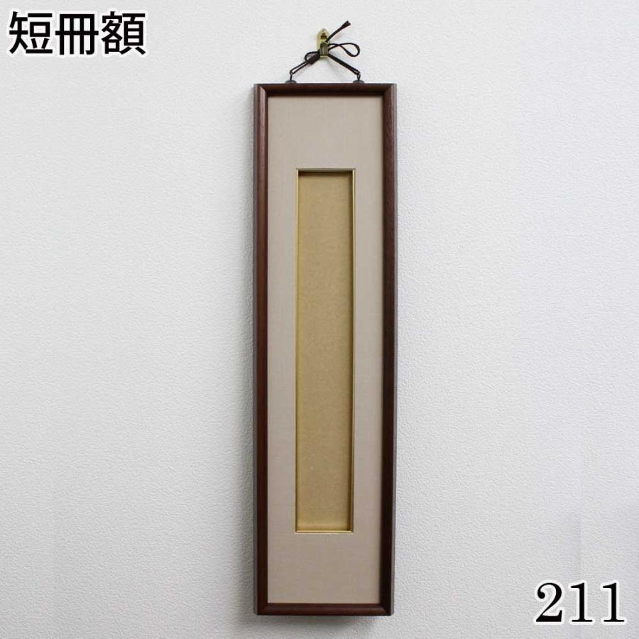 短冊額 ”211” 濃い色使いがお手持ちの短冊を引き立てる額 並巾と広巾の