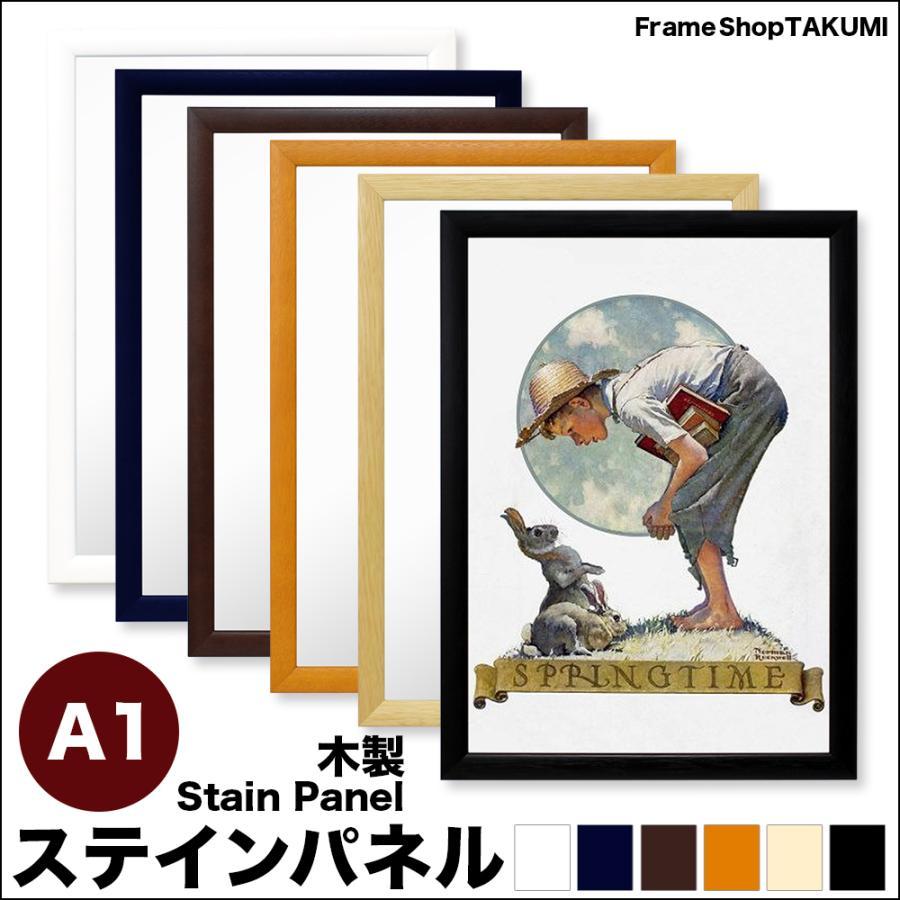大型送料別商品】木製ポスターフレーム［6色］”ステインパネル”5361 A1