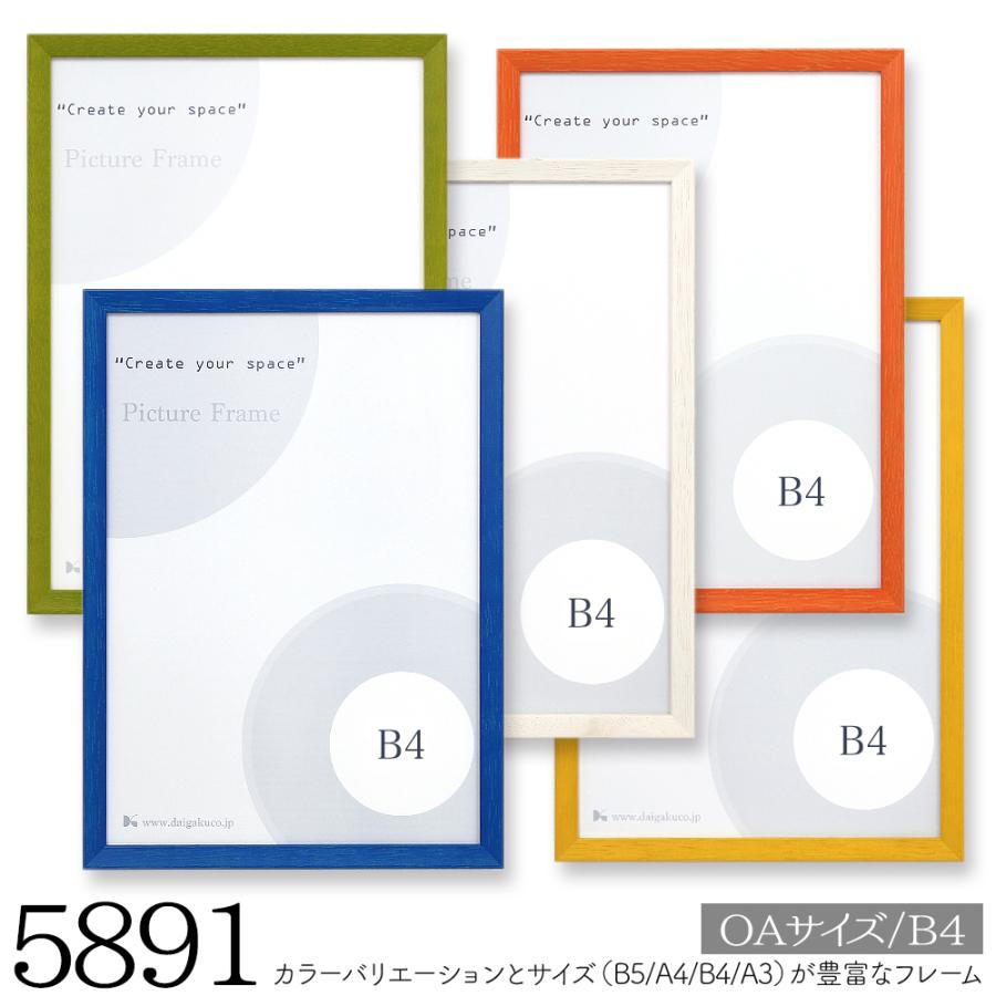 5891 B4・OAサイズ 】 ホワイト グリーン ブルー イエロー オレンジ