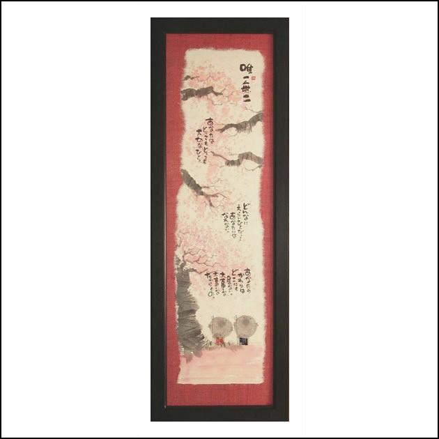 御木幽石さん直筆 『唯一無二』 【公式通販】