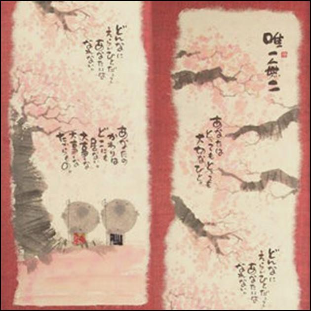 御木幽石さん直筆 『唯一無二』 【公式通販】
