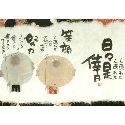 御木幽石（みきゆうせき）福らんま額 YMB_38 ”日々是倖日