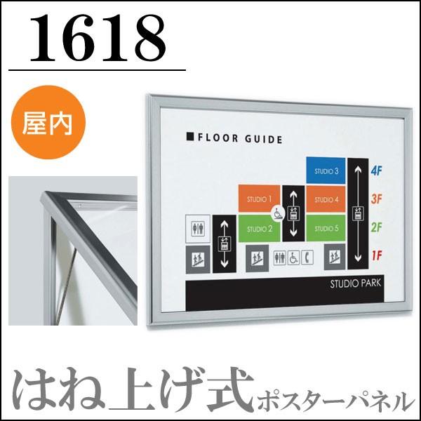 はね上げ式ポスターパネル”1618” B0サイズ 屋内用　ヨコ専用　ステン　【大型送料別商品】　【代引き不可】