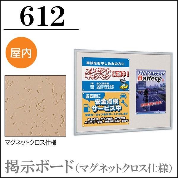 掲示ボード”612”マグネットクロス仕様 B1サイズ　【大型送料別商品】　【代引き不可】