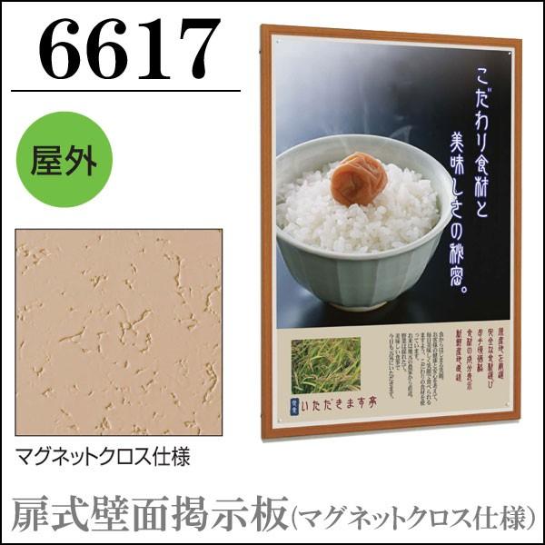 送料無料　扉式壁面掲示板マグネットクロス仕様”6617” A1サイズ 屋外用