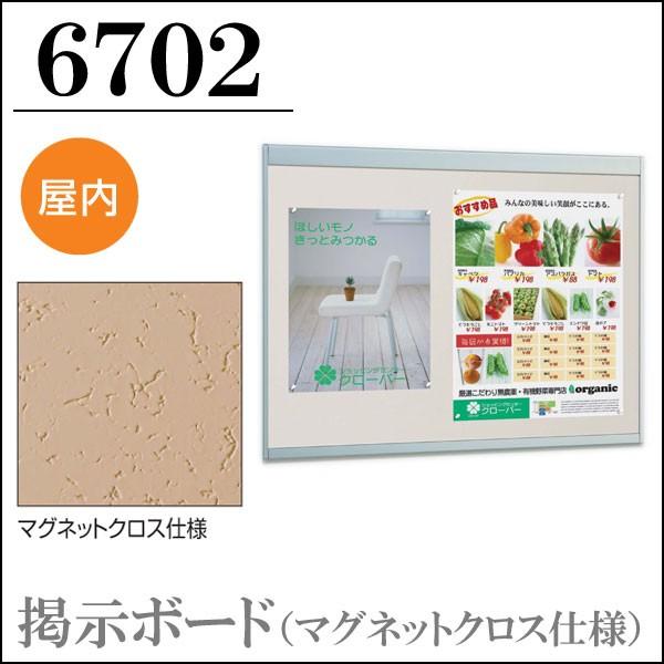 掲示ボード”6702”マグネットクロス仕様 B1サイズ　【大型送料別商品】　【代引き不可】