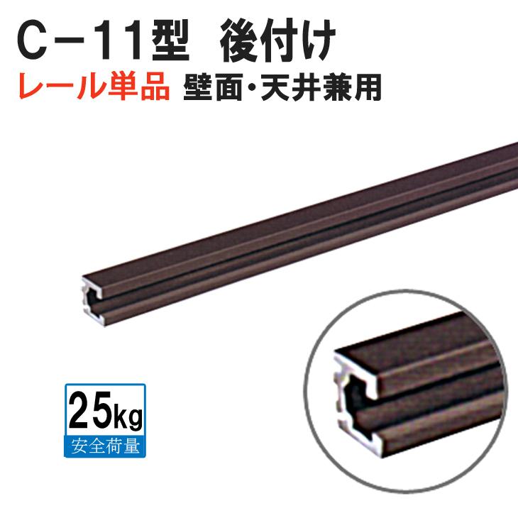 ピクチャーレール 単品 【C-11型額吊りレール　後付け専用】 ブロンズ　2ｍ　No.3305 壁面・天井兼用 【大型送料別商品】【代引き不可】｜takumi-kyoto