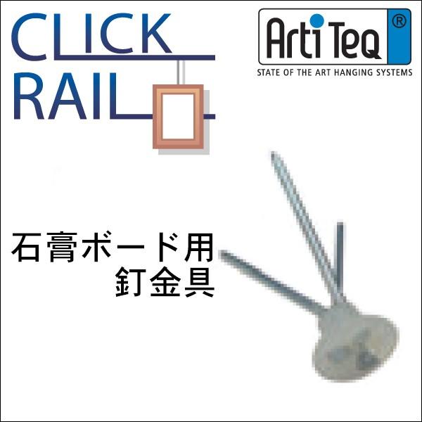 （メール便対応） クリックレール専用 石膏ボード 中空壁用 3本釘 金具｜takumi-kyoto