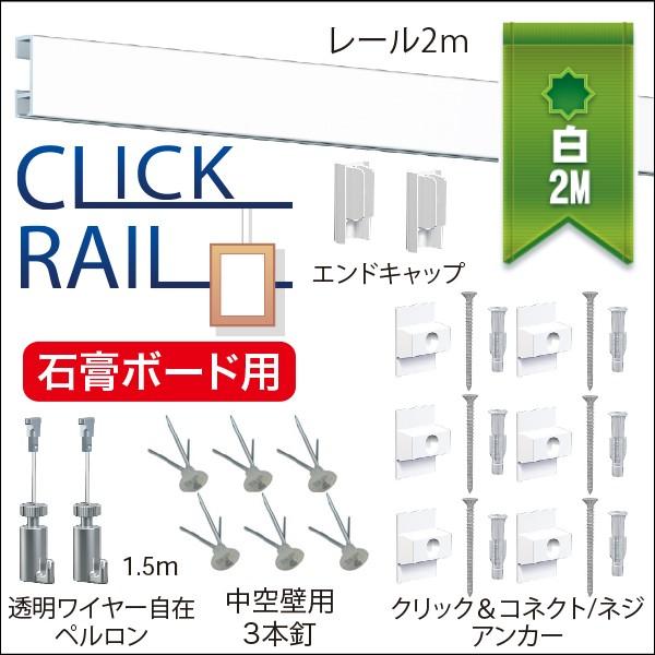 ピクチャーレールセット ”石こうボード用クリックレール壁面用” 2ｍ　ホワイト　｜takumi-kyoto