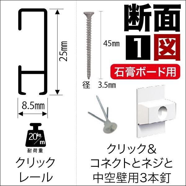 ピクチャーレールセット ”石こうボード用クリックレール壁面用” 2ｍ　ホワイト　｜takumi-kyoto｜02