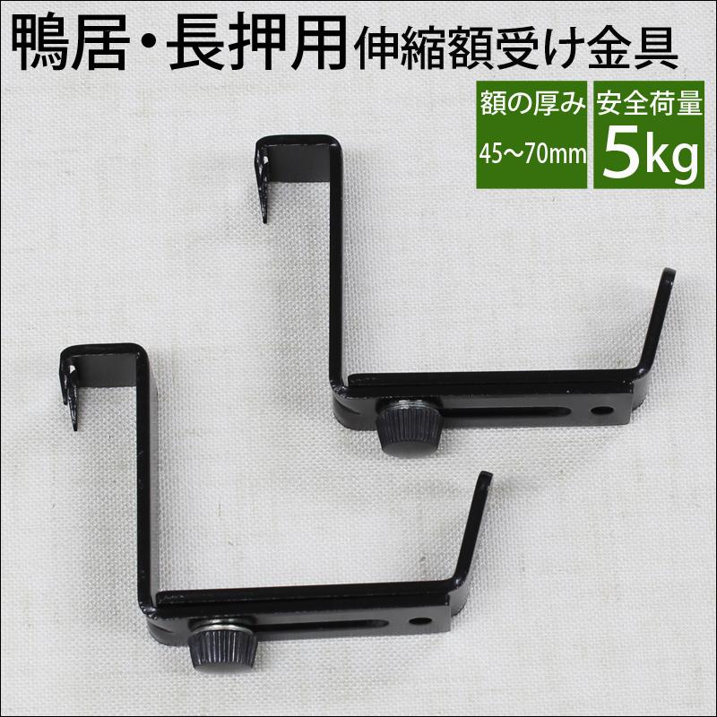 メール便対応》額受け 金具 鴨居(鴨居) 長押(なげし)用 伸縮額受け