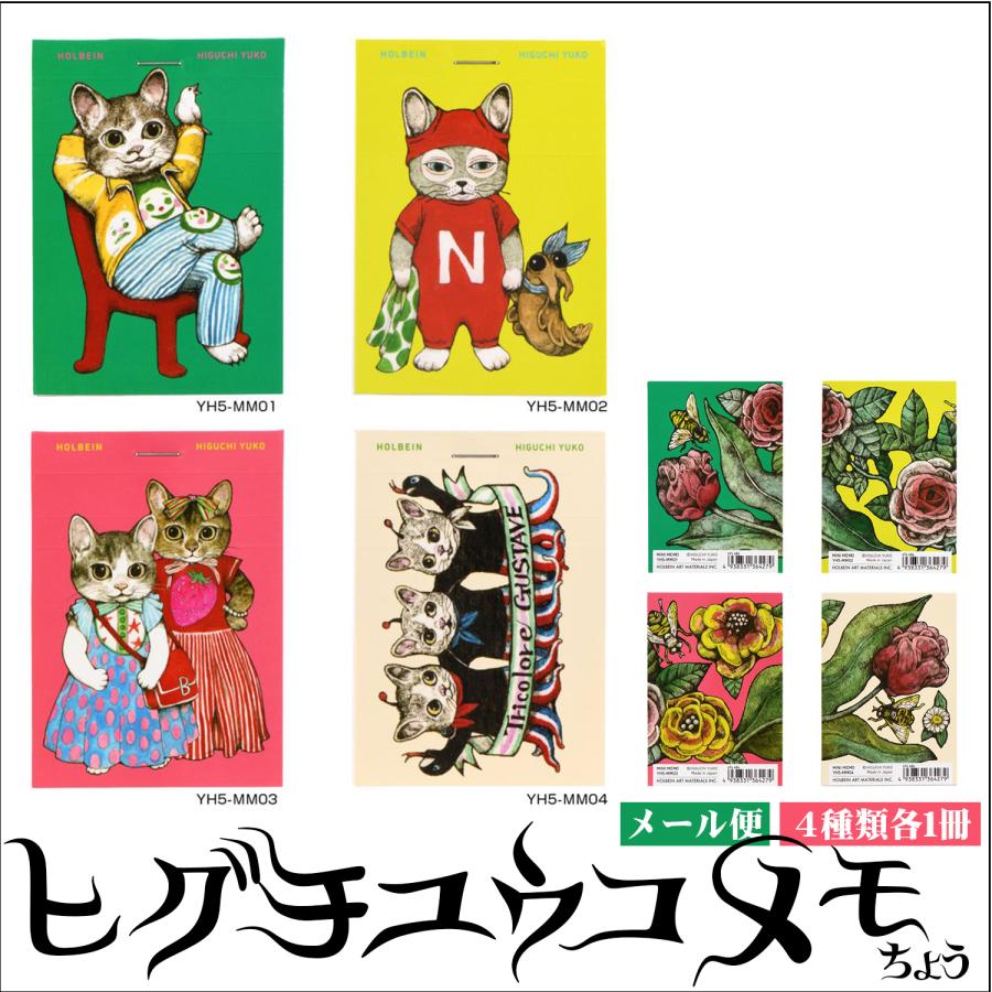 メール便発送】ヒグチユウコ×ホルベイン 【ヒグチユウコ ミニメモ帳 4