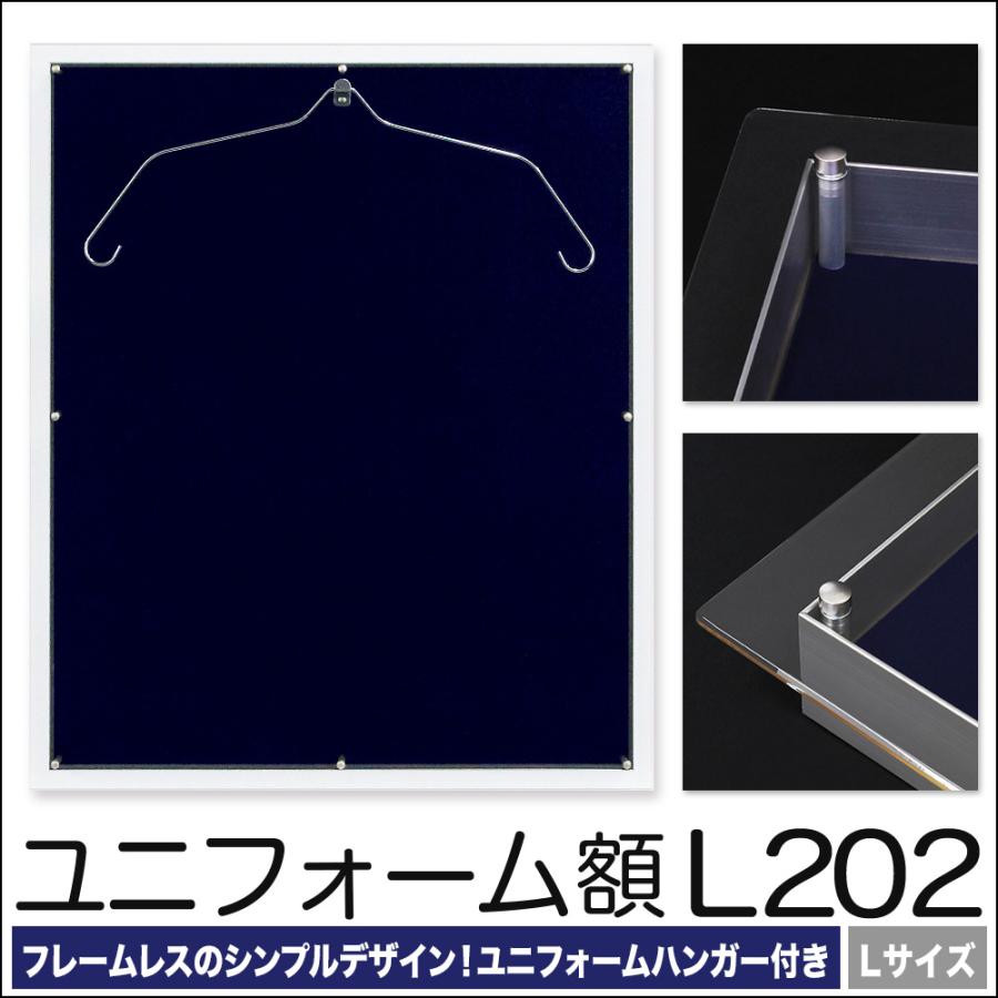 送料無料】ユニフォーム 額縁【L202 Lサイズ】アクリル額 正面から