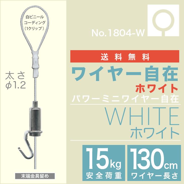 (メール便・送料無料)　ピクチャーレール用 ”ホワイト　パワーミニワイヤー自在 NO1804-W” 130cm　｜takumi-kyoto