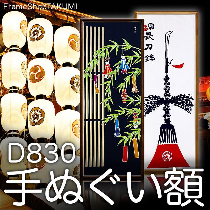 手ぬぐい額 木製 額縁 ”D830”サイズ340×890mm｜takumi-kyoto