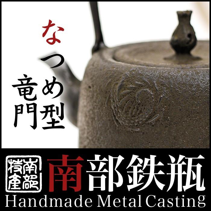 南部鉄器 鉄瓶 送料無料 ”鉄瓶 なつめ型竜紋 1.6L” ☆ 南部 長寿堂