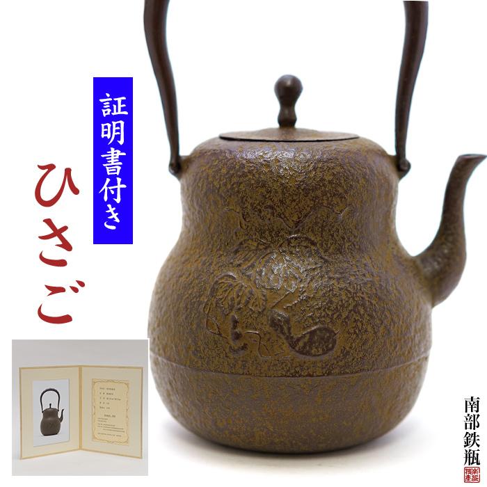 南部鉄器 鉄瓶 送料無料 伝統工芸士 佐藤勝久”ひさご 桐箱付 南部鉄器 鉄瓶 送料無料 伝統工芸士 佐藤勝久”ひさご 桐箱付