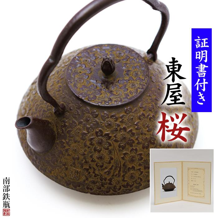 南部鉄器 鉄瓶 送料無料 伝統工芸士 佐藤勝久”東屋 桜 桐箱付 南部鉄器 鉄瓶 送料無料 伝統工芸士 佐藤勝久”東屋 桜 桐箱付