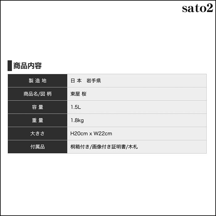 南部鉄器 鉄瓶 送料無料 伝統工芸士 佐藤勝久”東屋 桜 桐箱付 南部鉄器 鉄瓶 送料無料 伝統工芸士 佐藤勝久”東屋 桜 桐箱付