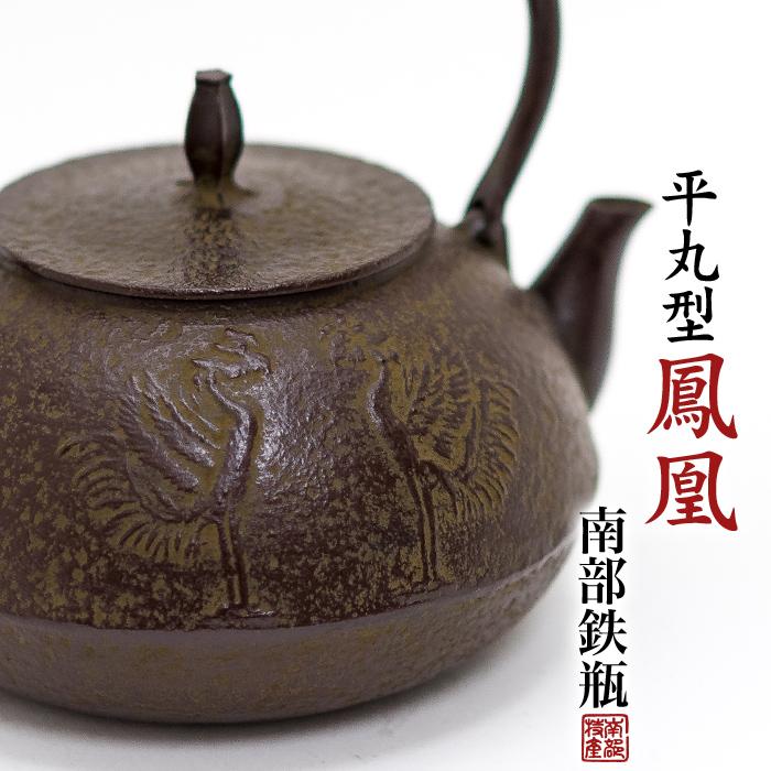 南部鉄器 鉄瓶 送料無料 伝統工芸士 佐藤勝久”平丸型 鳳凰 1.2L 南部鉄器 鉄瓶 送料無料 伝統工芸士 佐藤勝久”平丸型 鳳凰 1.2L