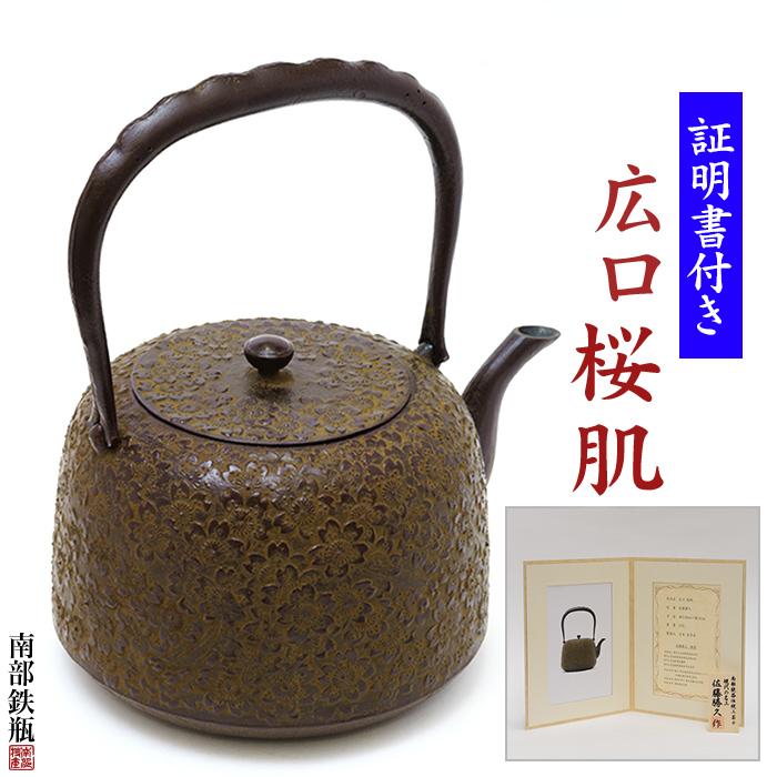 南部鉄器 鉄瓶 送料無料 伝統工芸士 佐藤勝久”広口 桜肌 2.6L 桐
