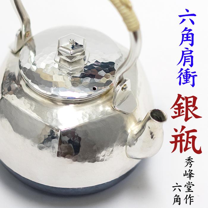 送料無料】銀瓶 茶道具 【秀峰堂作 六角肩衝 銀瓶 0.9L 5合 送料無料】銀瓶 茶道具 【秀峰堂作 六角肩衝 銀瓶 0.9L 5合