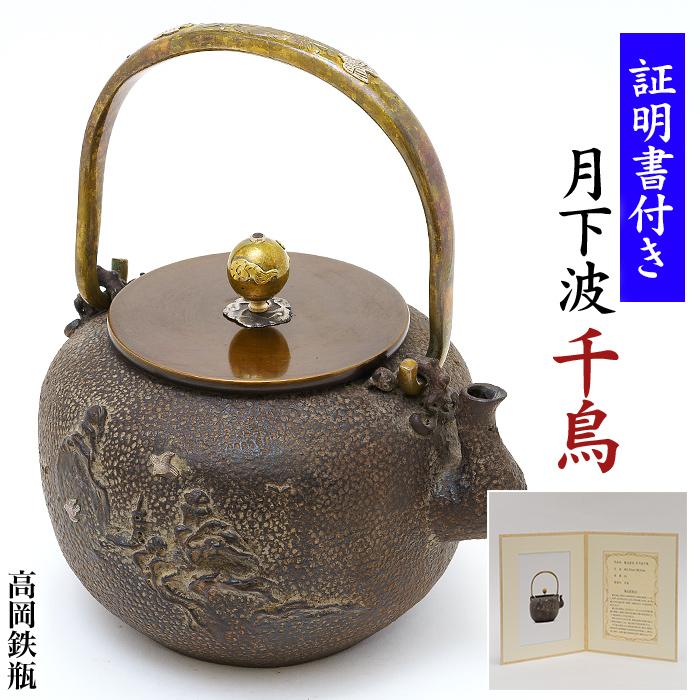 南部鉄器 鉄瓶 送料無料 ”鉄瓶”亀文堂 銀象嵌入(復刻版)月下波 南部鉄器 鉄瓶 送料無料 ”鉄瓶”亀文堂 銀象嵌入(復刻版)月下波