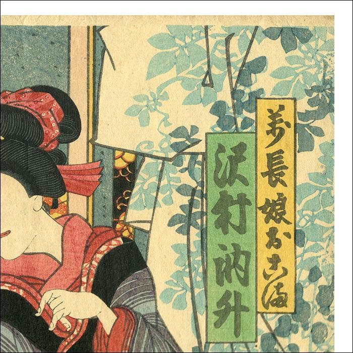 二代目 歌川国貞 美人画 浮世絵 ”万長娘おこま 沢村訥升” ukiyo