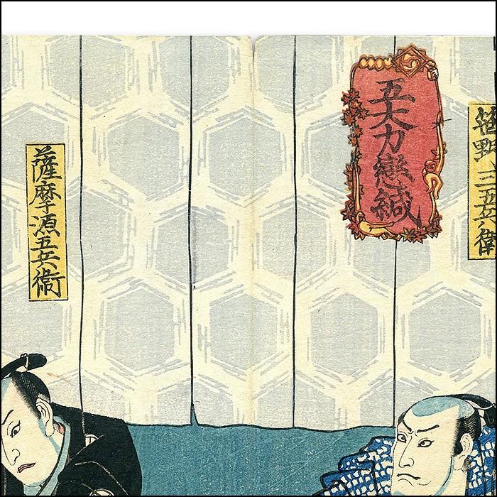 三代歌川豊国 浮世絵 ”五大力恋緘” ukiyo-e 海外配送可 : ウェルカム