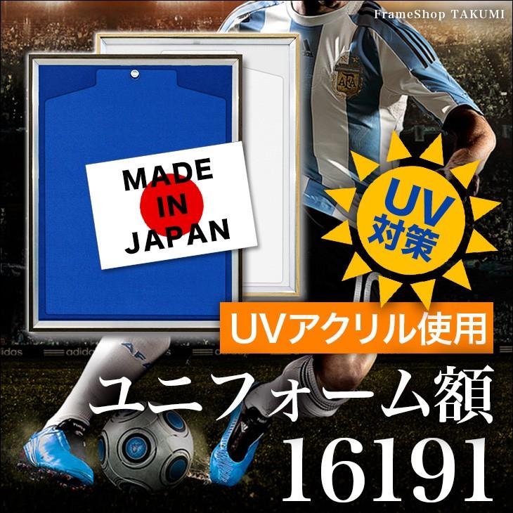 ユニフォーム額【16191 Sサイズ】UVアクリル付き 安心の国産/専用
