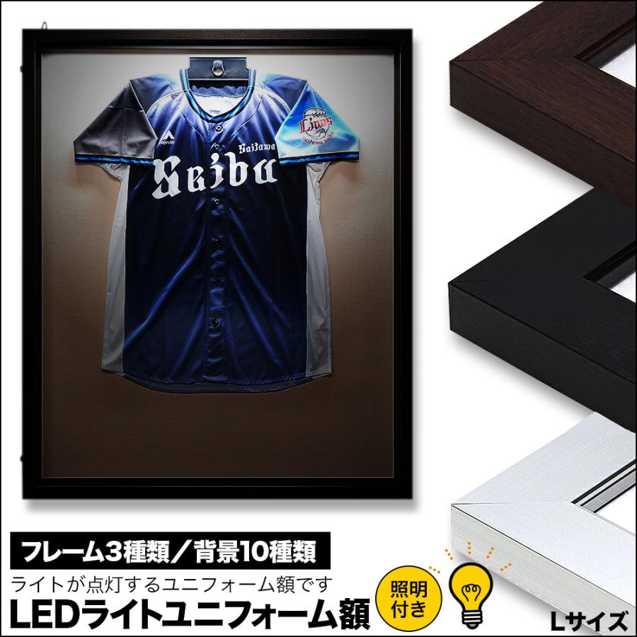 ユニフォーム 額縁【LEDライト付き前扉開閉式ユニフォーム額 Lサイズ】 3色の額と10色の布！！ uniledlウェルカムボードと