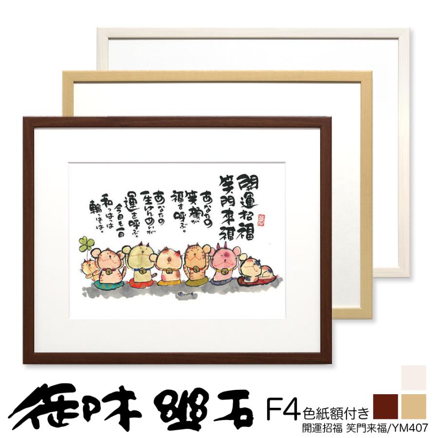 御木幽石（みきゆうせき） F4色紙額 ”YM407” ”開運招福 笑門来福