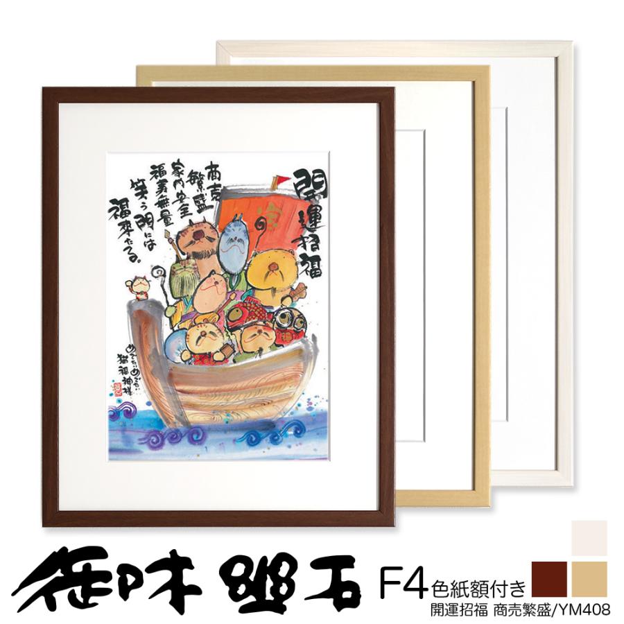 御木幽石（みきゆうせき） F4色紙額 ”YM408” ”開運招福 商売繁盛