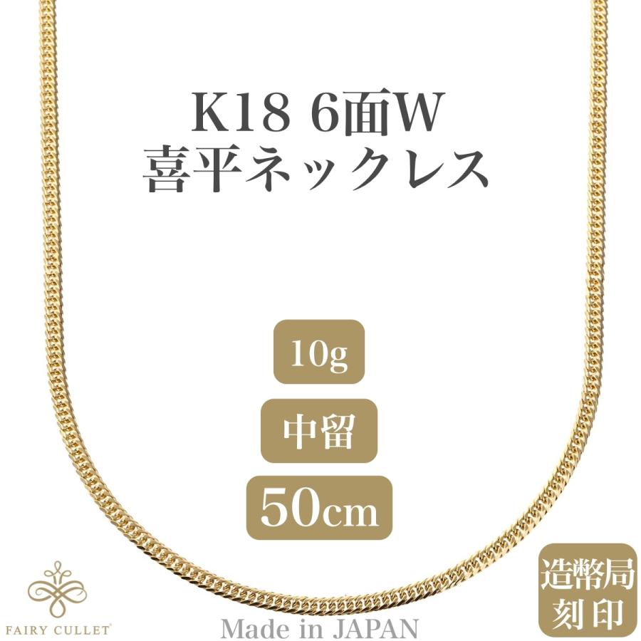 18金ネックレス K18 6面W喜平チェーン 日本製 検定印 10g 50cm 中留め｜takumi-shopping