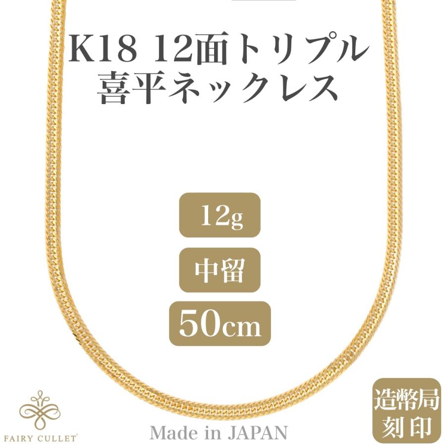 18金ネックレス K18 12面トリプル喜平チェーン 刻印入 12g 50cm