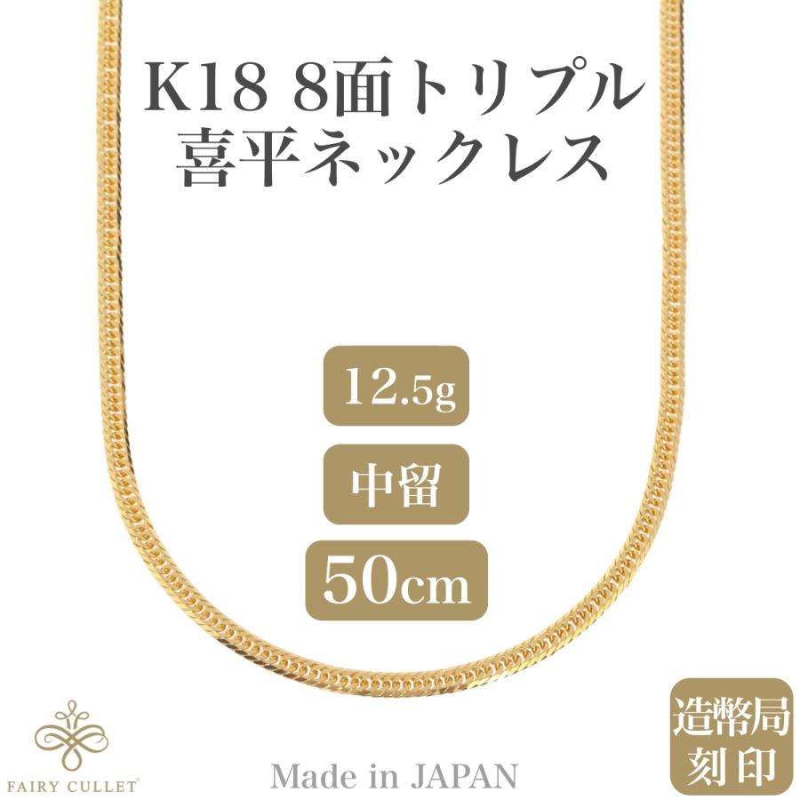 18金ネックレス K18 8面トリプル喜平チェーン 日本製 検定印 約12gUp 50cm 中留め｜takumi-shopping