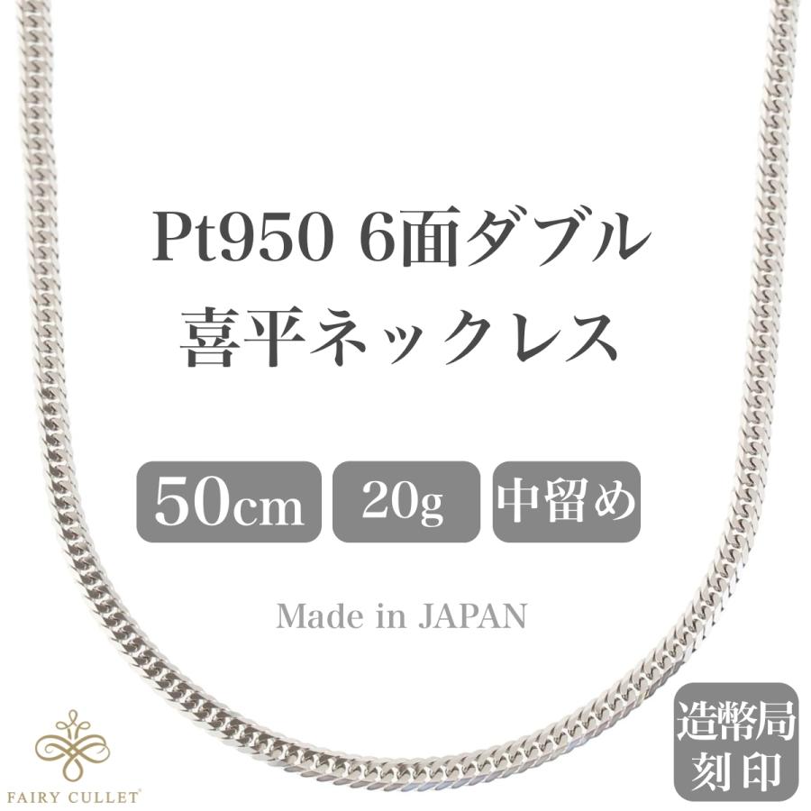 プラチナネックレス Pt950 6面W喜平チェーン 日本製 検定印 20g プラチナネックレス Pt950 6面W喜平チェーン 日本製 検定印 20g