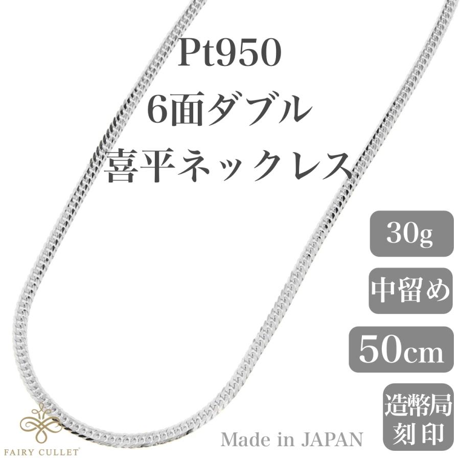 プラチナネックレス Pt950 6面W喜平チェーン 日本製 検定印 30g プラチナネックレス Pt950 6面W喜平チェーン 日本製 検定印 30g