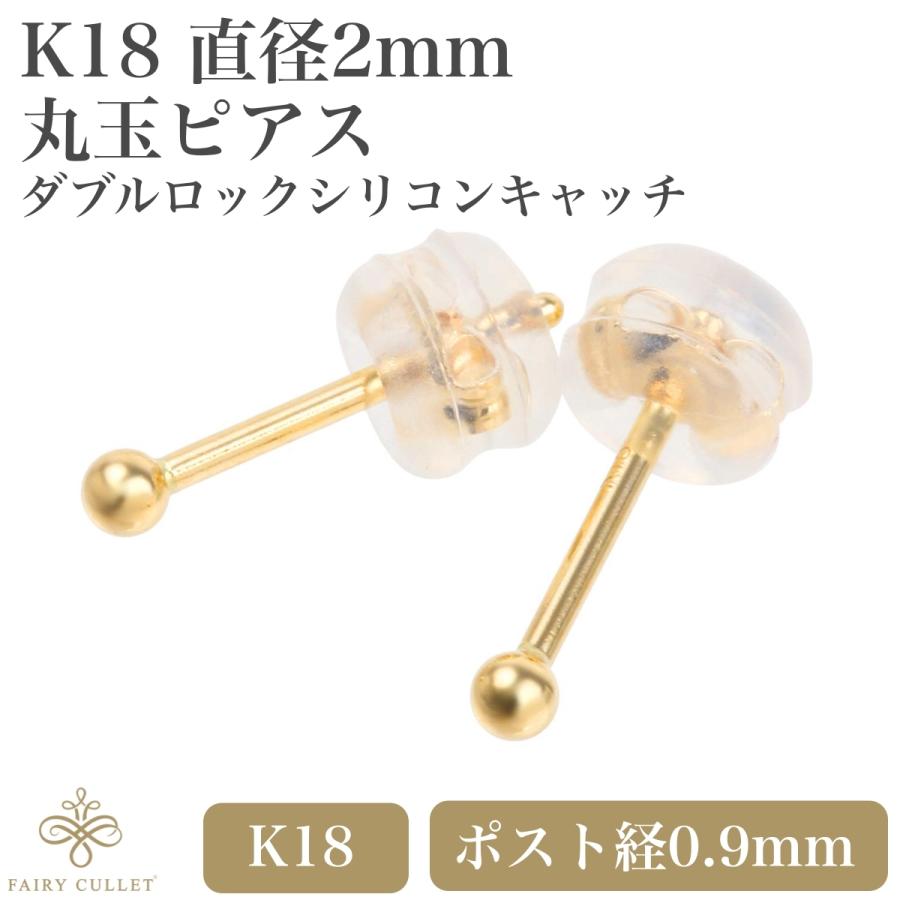 ◯K18◯ 18金 丸玉ピアス シリコンキャッチ付き 日本製 18金 直径2mm 丸玉 セカンドピアス 18金ダブルロックシリコン