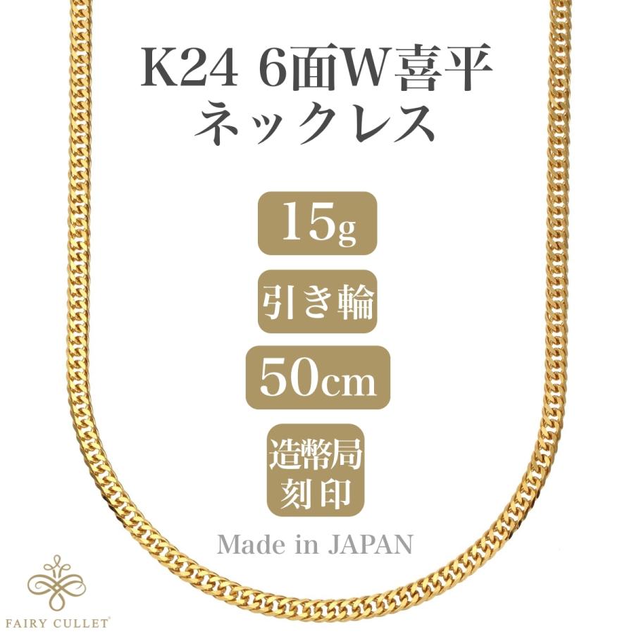 24金ネックレス K24 6面W喜平チェーン 日本製 純金 検定印 15g 50cm