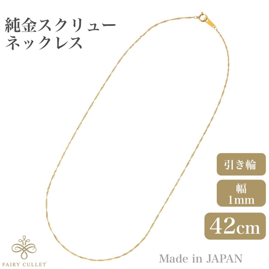 24金ネックレス K24 スクリューチェーン 日本製 純金 検定印 1.7 24金ネックレス K24 スクリューチェーン 日本製 純金 検定印 1.7