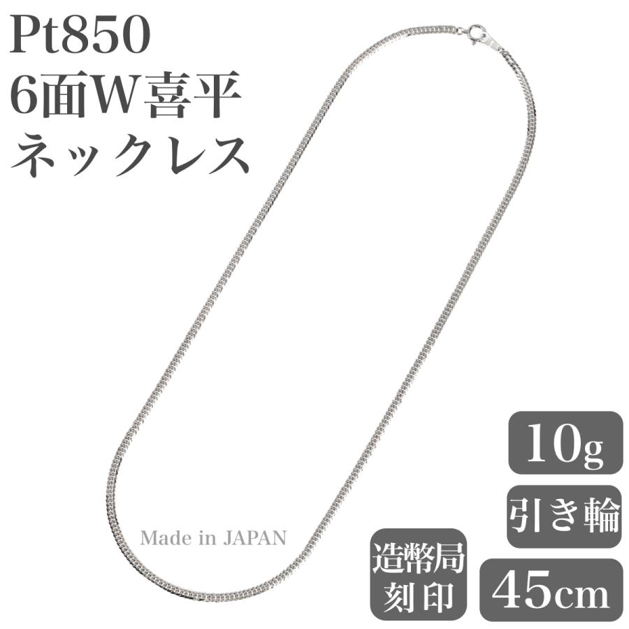 プラチナネックレス Pt850 6面W喜平チェーン 日本製 検定印 10g 45cm 引き輪｜takumi-shopping