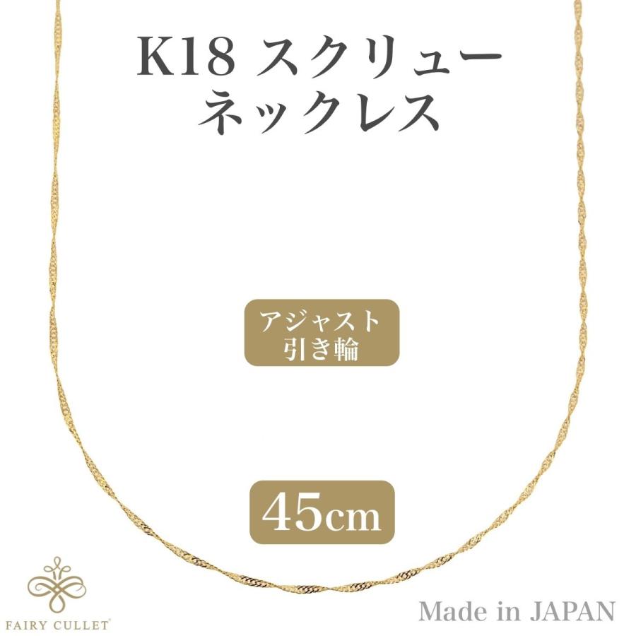 18金ネックレス K18 スクリューチェーン 45cm (約0.74g) : b08ll4kfwq